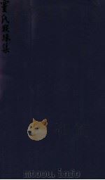 密韵楼影宋本 宝氏联珠集 1912 PDF电子版封面 (清)蒋汝藻辑