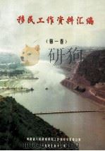 移民工作资料汇编 第1卷 1997 PDF电子版封面 河南省人民政府移民工作领导小组办公室编;王国栋主编;王守刚,