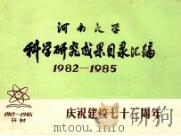 河南大学科学研究成果目录汇编 1982-1985 庆祝建校七十三周年 PDF电子版封面