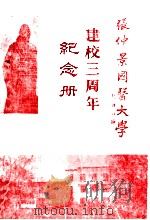 张仲景国医大学建校三周年纪念册（ PDF版）