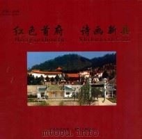 红色首府 诗画新县 PDF电子版封面 中共新县县委,新县人民政府编;詹玉锋,杨明忠主编;余善贵,霍