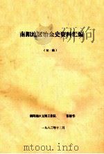 南阳地区冶金史资料汇编 初稿 1983 PDF电子版封面 张维华著