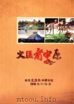 文汇看中原 香港文汇报中原分社2010稿件精选 PDF电子版封面