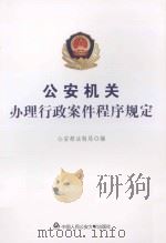 公安机关办理行政案件程序规定（ PDF版）