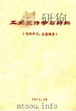 工业宣传学习材料（1975 PDF版）