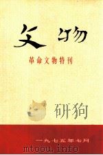 文物 革命文物特刊1975年总4号 1975 PDF电子版封面 3068·17 文物编辑委员会