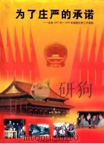 为了庄严的承诺全省1997年1999年建整扶贫工作掠影 1999 PDF电子版封面 中共湖南省委农村基层组织建设和整顿领导小组办公室编