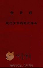金日成 现代文学的时代使命 在欢迎平壤国际文学讨论会和亚非作家协会执行理事会会议参加者宴会上的讲话1986年9月20日 1986 PDF电子版封面