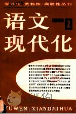 语文现代化 1983年 第2集 1984 PDF电子版封面 9214·1004 倪海曙主编