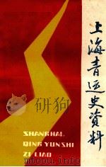 上海青运史资料 1982年 第5辑 1982 PDF电子版封面
