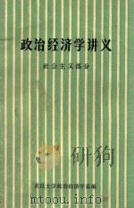 政治经济学讲义社会主义部分 征求意见稿 1974 PDF电子版封面 武汉大学政治经济学系编