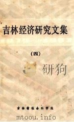 吉林经济研究文集1979-1983 第4册 PDF电子版封面
