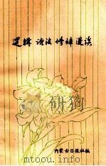 《逻辑、语法、修辞漫谈》  供通讯员学习参考（ PDF版）