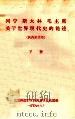 列宁  斯大林  毛主席关于世界现代史的论述（供内部使用）下（1977 PDF版）