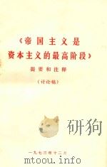 《帝国主义是资本主义的最高阶段》提要和注释  讨论稿（1973 PDF版）