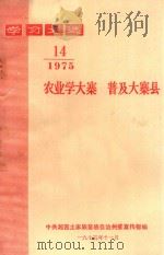 学习文选  农业学大寨  普及大寨县  1975年  第14期（1975 PDF版）