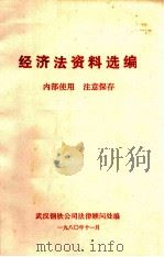 经济法资料选编  内部使用  注意保存（1980 PDF版）