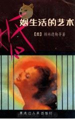 婚姻生活的艺术 1987 PDF电子版封面 720700009X (美)赖林德勒著;王春红,王产成编译