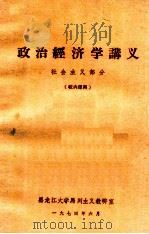 政治经济学讲义 社会主义部分 校内使用 1974 PDF电子版封面
