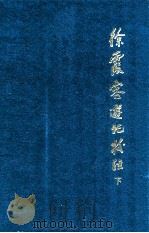 徐霞客游记校注  下  增订本   1985  PDF电子版封面  7222014861  （明）徐弘祖著；朱惠荣校注 