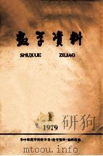 数学资料 1979.1 1979 PDF电子版封面 华中师范学院数学系《数学资料》编辑组编