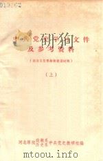 中共党史学习文件及参考资料 社会主义革命和建设时期 上 PDF电子版封面 河北师院政教系,历史系中共党史教研组编