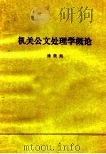 机关公文处理学概论 1984 PDF电子版封面 韩振起
