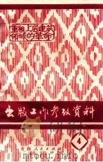 出版工作参考资料 4 重视上层建筑领域的革命 PDF电子版封面