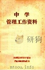 中学管理工作资料（1983 PDF版）