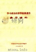 学习政治经济学经典著作参考资料（1979 PDF版）