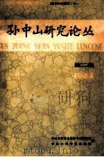 孙中山研究论丛 第2集 1984 PDF电子版封面 中山大学历史系孙中山研究室,中山大学学报编辑部编
