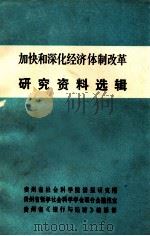 加快和深化经济体制改革研究资料选辑 1988 PDF电子版封面 鲍昆明主编;宋庭龄,全建华副主编