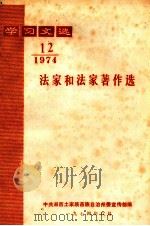 学习文选 法家和法家著作选 1974年 第12期 1974 PDF电子版封面 中共湘西土家族苗族自治州委宣传部编