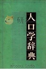人口学词典   1986  PDF电子版封面  3001·1975  刘铮主编；邬沧萍，李宗正副主编 