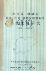湖南省浏阳县经济社会科技发展规划的系统工程研究1980-2000 1984 PDF电子版封面 浏阳县经济振兴规划办公室编
