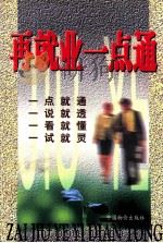 再就业一点通 1998 PDF电子版封面 780070839X 慧田著