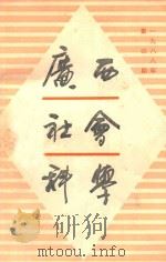 广西社会科学 1998年 第4期 1988 PDF电子版封面 45·1001 广西社会科学编辑部