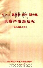 马克思、恩格斯、列宁、斯大林论资产阶级法权   1975  PDF电子版封面    浙江师院马列宁主义教研室编 