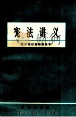 宪法讲义（内部发行）（1981.05 PDF版）