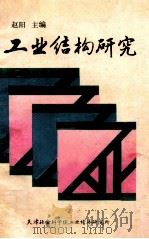 工业结构研究   1986  PDF电子版封面    赵阳主编 
