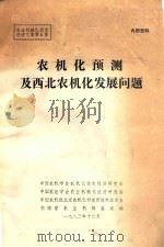 农机化预测及西北农机化发展问题（1983 PDF版）