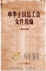 中华全国总工会文件选编  1980年   1982  PDF电子版封面  3007·387  中华全国总工会办公厅编 