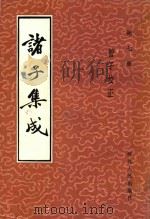 诸子集成 第7册 管子校正 1986 PDF电子版封面 11086·120 葛弘著