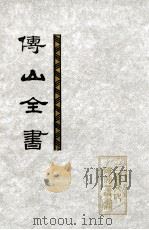 傅山全书  第2册  卷44-69   1991  PDF电子版封面  7203017370  傅山著；刘贯文，张海瀛，尹協理主编 