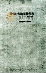 现代常识新语词典  第2版（ PDF版）