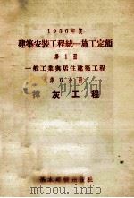 1956年度建筑安装工程统一施工定额 第1册 一般工业与居住建筑工程 第6分册 抹灰工程 1956 PDF电子版封面 本书编写组