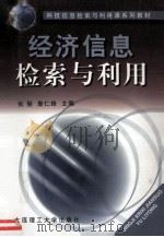 经济信息检索与利用   1999  PDF电子版封面  7561101848  张丽，詹仁锋主编；胡原民，李晶彬副主编 