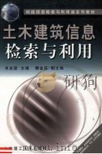 土木建筑信息检索与利用   1990  PDF电子版封面  7561100787  肖友瑟主编；慎金花副主编；宋如忆，唐铭杰，袁希蓓，慎金花编写 