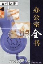 办公室全书 第3册 文件处理 1999 PDF电子版封面 7806264965 李邦,王志勇主编