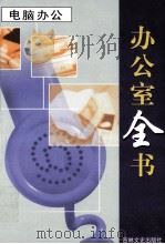 办公室全书 第5册 电脑办公 1999 PDF电子版封面 7806264965 李邦,王志勇主编